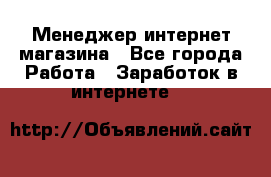 Менеджер интернет магазина - Все города Работа » Заработок в интернете   